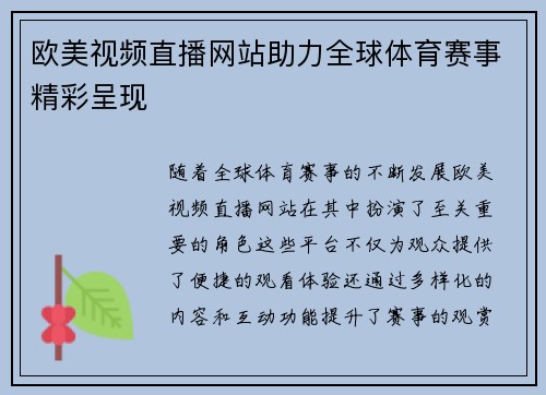 欧美视频直播网站助力全球体育赛事精彩呈现