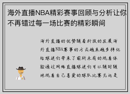 海外直播NBA精彩赛事回顾与分析让你不再错过每一场比赛的精彩瞬间