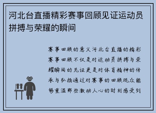 河北台直播精彩赛事回顾见证运动员拼搏与荣耀的瞬间