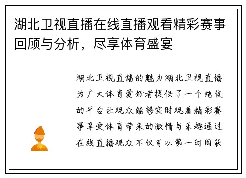 湖北卫视直播在线直播观看精彩赛事回顾与分析，尽享体育盛宴