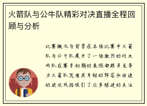 火箭队与公牛队精彩对决直播全程回顾与分析