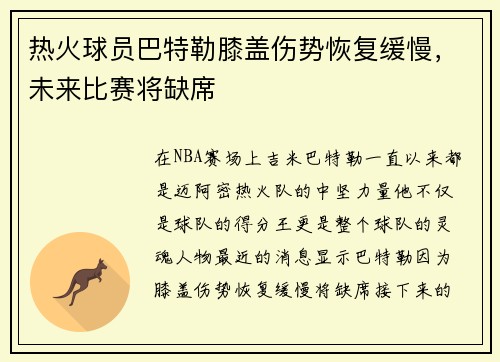 热火球员巴特勒膝盖伤势恢复缓慢，未来比赛将缺席