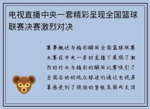 电视直播中央一套精彩呈现全国篮球联赛决赛激烈对决