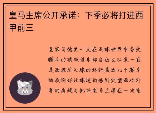 皇马主席公开承诺：下季必将打进西甲前三
