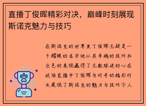 直播丁俊晖精彩对决，巅峰时刻展现斯诺克魅力与技巧