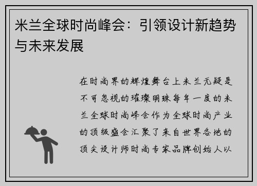 米兰全球时尚峰会：引领设计新趋势与未来发展