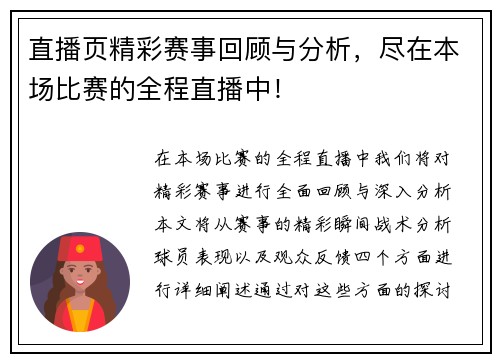直播页精彩赛事回顾与分析，尽在本场比赛的全程直播中！
