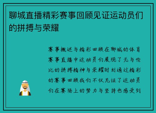 聊城直播精彩赛事回顾见证运动员们的拼搏与荣耀