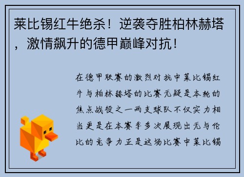 莱比锡红牛绝杀！逆袭夺胜柏林赫塔，激情飙升的德甲巅峰对抗！