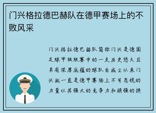 门兴格拉德巴赫队在德甲赛场上的不败风采