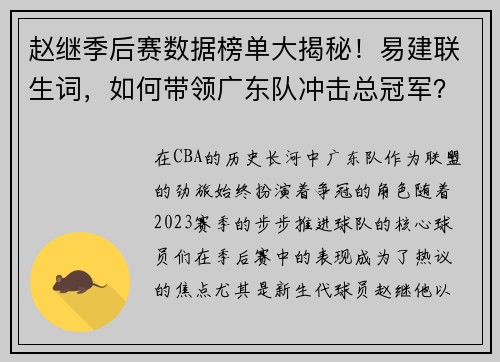 赵继季后赛数据榜单大揭秘！易建联生词，如何带领广东队冲击总冠军？