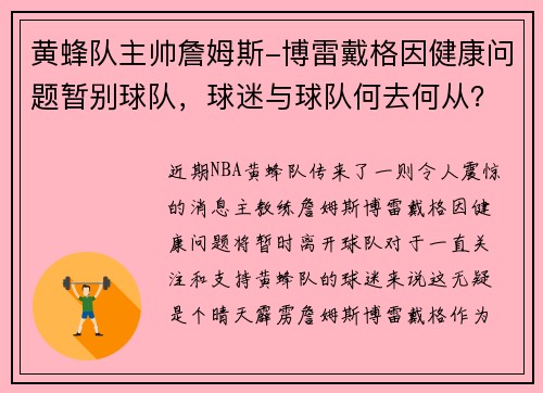 黄蜂队主帅詹姆斯-博雷戴格因健康问题暂别球队,球迷与球队何去何从?