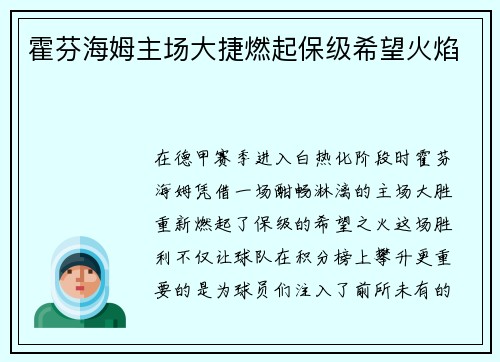 霍芬海姆主场大捷燃起保级希望火焰