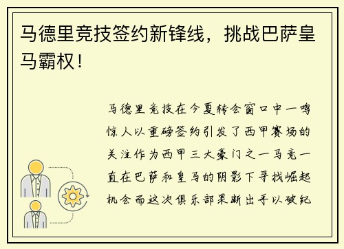 马德里竞技签约新锋线，挑战巴萨皇马霸权！