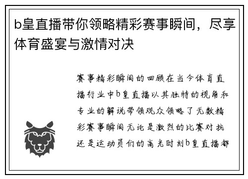 b皇直播带你领略精彩赛事瞬间，尽享体育盛宴与激情对决