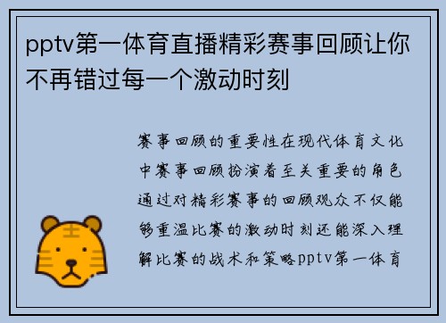 pptv第一体育直播精彩赛事回顾让你不再错过每一个激动时刻