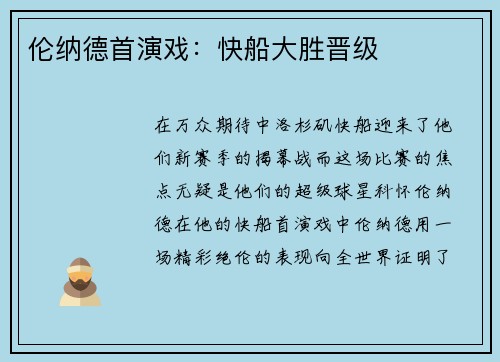 伦纳德首演戏：快船大胜晋级