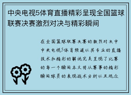 中央电视5体育直播精彩呈现全国篮球联赛决赛激烈对决与精彩瞬间