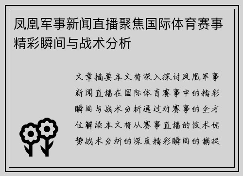 凤凰军事新闻直播聚焦国际体育赛事精彩瞬间与战术分析