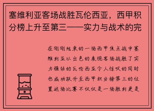 塞维利亚客场战胜瓦伦西亚，西甲积分榜上升至第三——实力与战术的完美结合