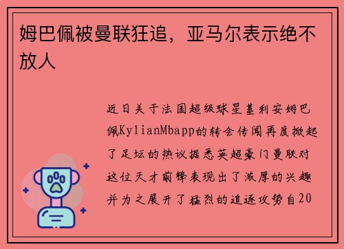姆巴佩被曼联狂追，亚马尔表示绝不放人