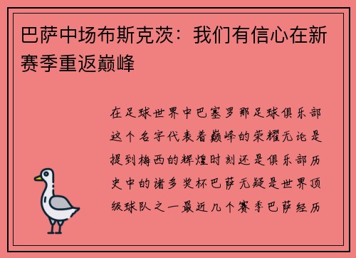 巴萨中场布斯克茨：我们有信心在新赛季重返巅峰