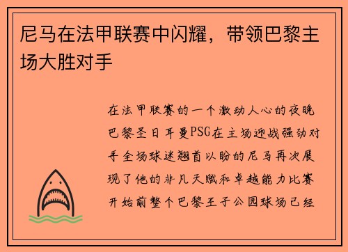 尼马在法甲联赛中闪耀，带领巴黎主场大胜对手