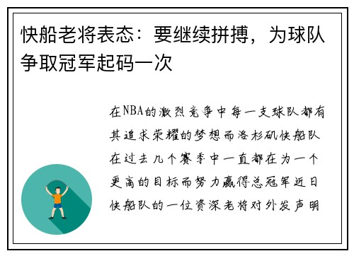 快船老将表态：要继续拼搏，为球队争取冠军起码一次