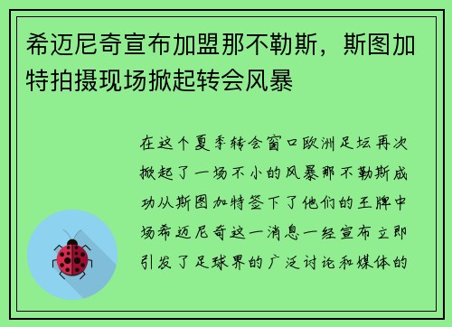 希迈尼奇宣布加盟那不勒斯，斯图加特拍摄现场掀起转会风暴
