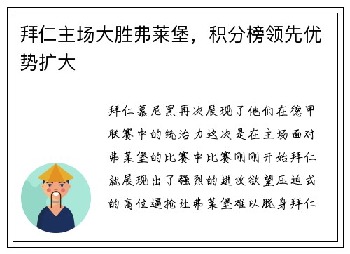拜仁主场大胜弗莱堡，积分榜领先优势扩大
