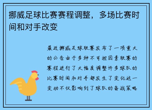 挪威足球比赛赛程调整，多场比赛时间和对手改变
