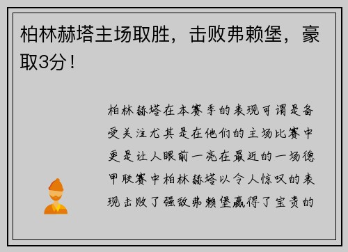 柏林赫塔主场取胜，击败弗赖堡，豪取3分！