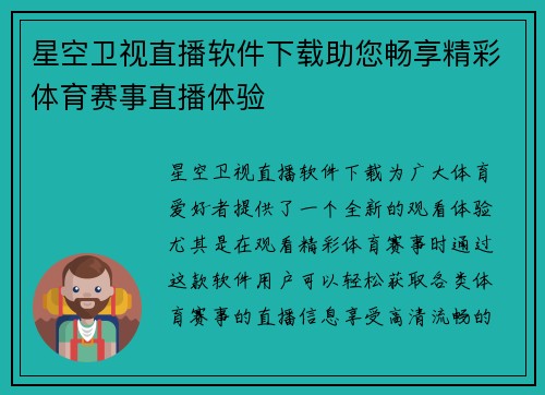 星空卫视直播软件下载助您畅享精彩体育赛事直播体验