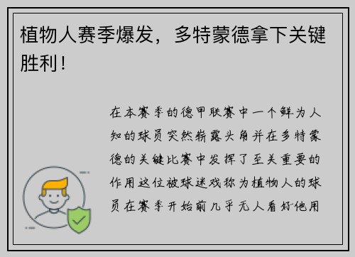 植物人赛季爆发，多特蒙德拿下关键胜利！