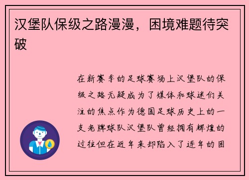 汉堡队保级之路漫漫，困境难题待突破
