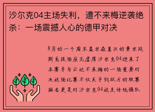沙尔克04主场失利，遭不来梅逆袭绝杀：一场震撼人心的德甲对决
