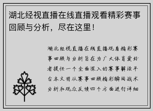湖北经视直播在线直播观看精彩赛事回顾与分析，尽在这里！