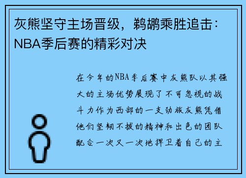 灰熊坚守主场晋级,鹈鹕乘胜追击:NBA季后赛的精彩对决
