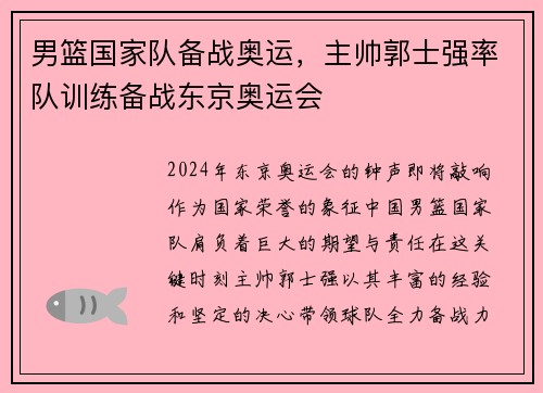 男篮国家队备战奥运，主帅郭士强率队训练备战东京奥运会