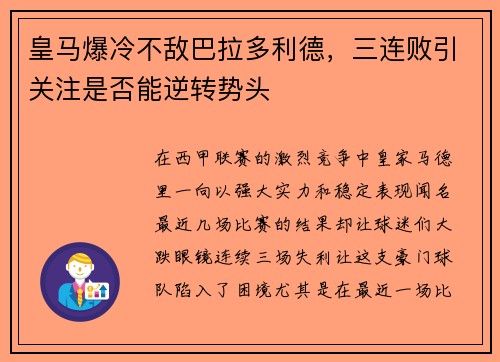 皇马爆冷不敌巴拉多利德，三连败引关注是否能逆转势头