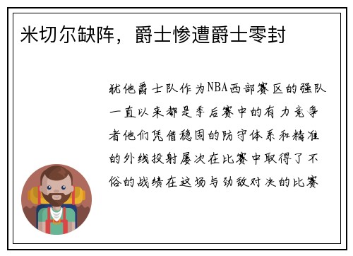 米切尔缺阵，爵士惨遭爵士零封