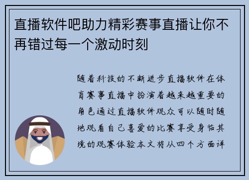 直播软件吧助力精彩赛事直播让你不再错过每一个激动时刻