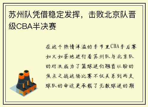 苏州队凭借稳定发挥，击败北京队晋级CBA半决赛