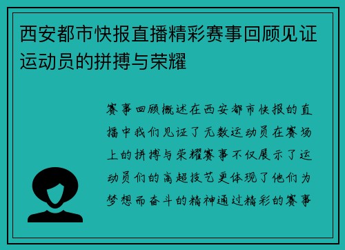 西安都市快报直播精彩赛事回顾见证运动员的拼搏与荣耀