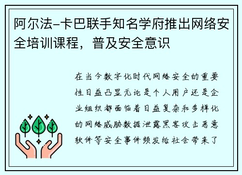 阿尔法-卡巴联手知名学府推出网络安全培训课程，普及安全意识