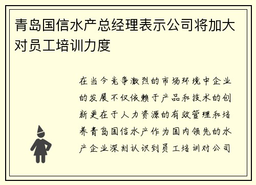 青岛国信水产总经理表示公司将加大对员工培训力度