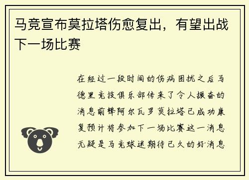 马竞宣布莫拉塔伤愈复出，有望出战下一场比赛
