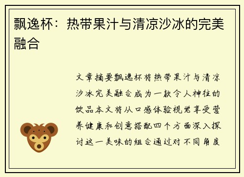 飘逸杯：热带果汁与清凉沙冰的完美融合